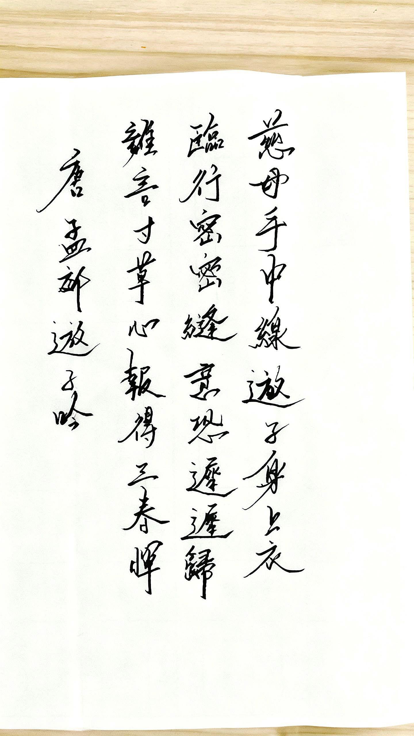 唐·孟郊《游子吟》