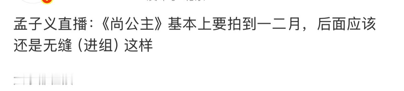 孟子义直播中说要无缝进组了，将门独后也说是Q1诶！ ​​​