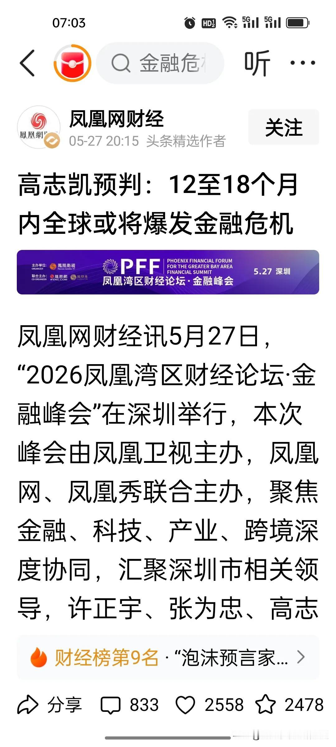 “吹哨人”发声！据凤凰网财经5月27日深圳现场报道，全球化智库副主任高志凯亮相湾