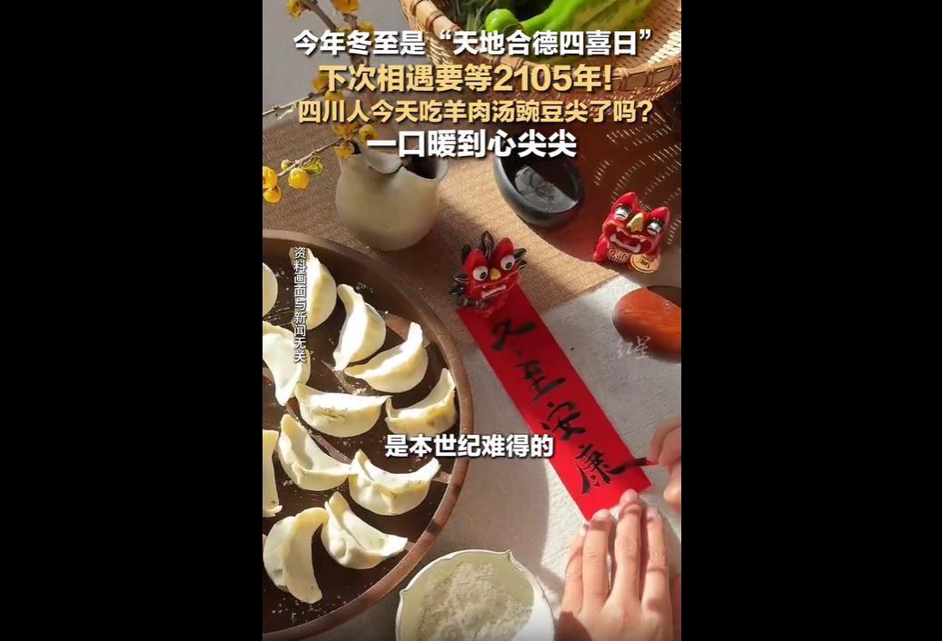 今天是冬至日。感觉特别温暖。
2025年的冬至尤其不一样，被大家称作“天地合德四