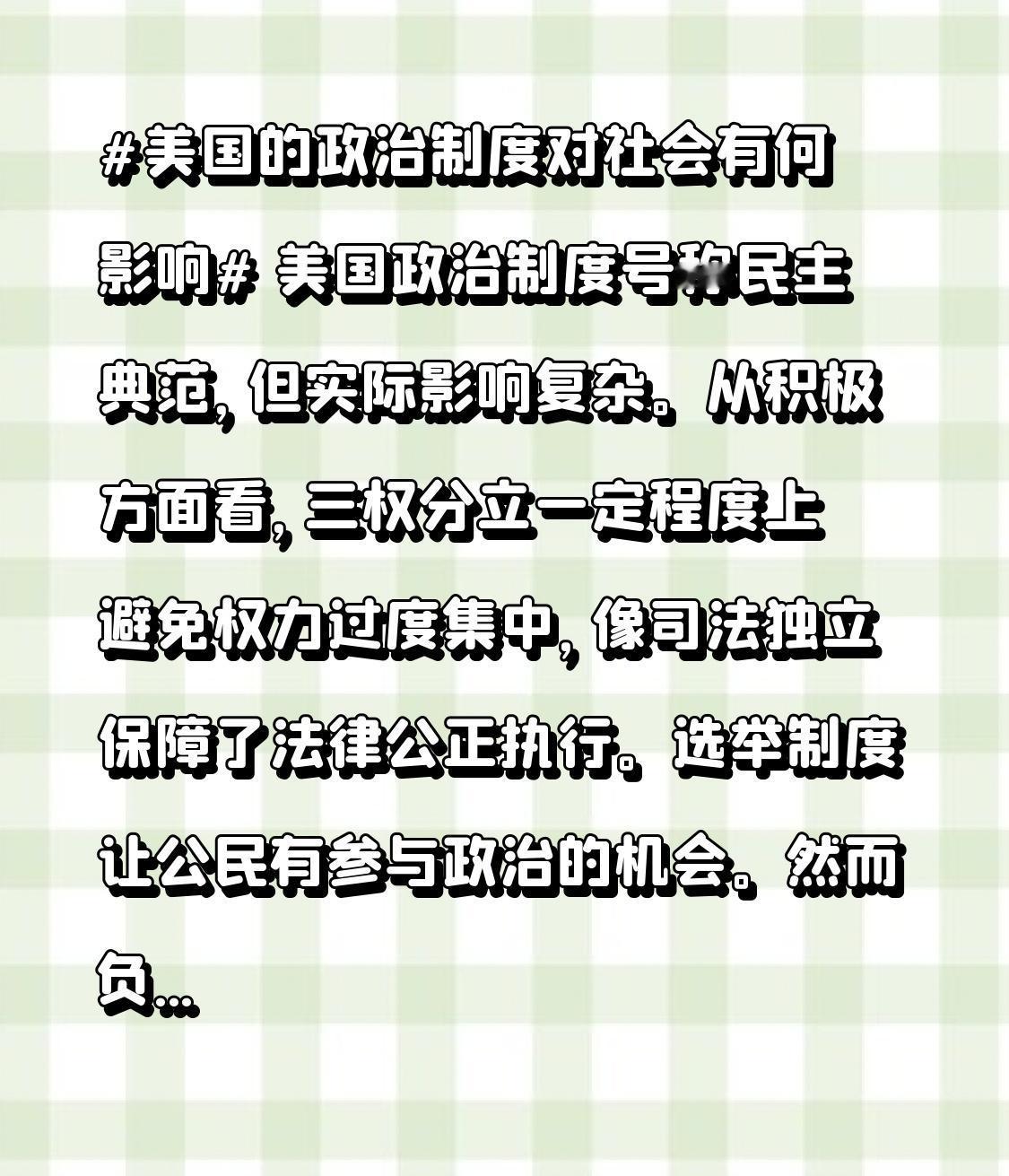 美国政治制度号称民主典范，但实际影响复杂。从积极方面看，三权分立一定程度上避免权