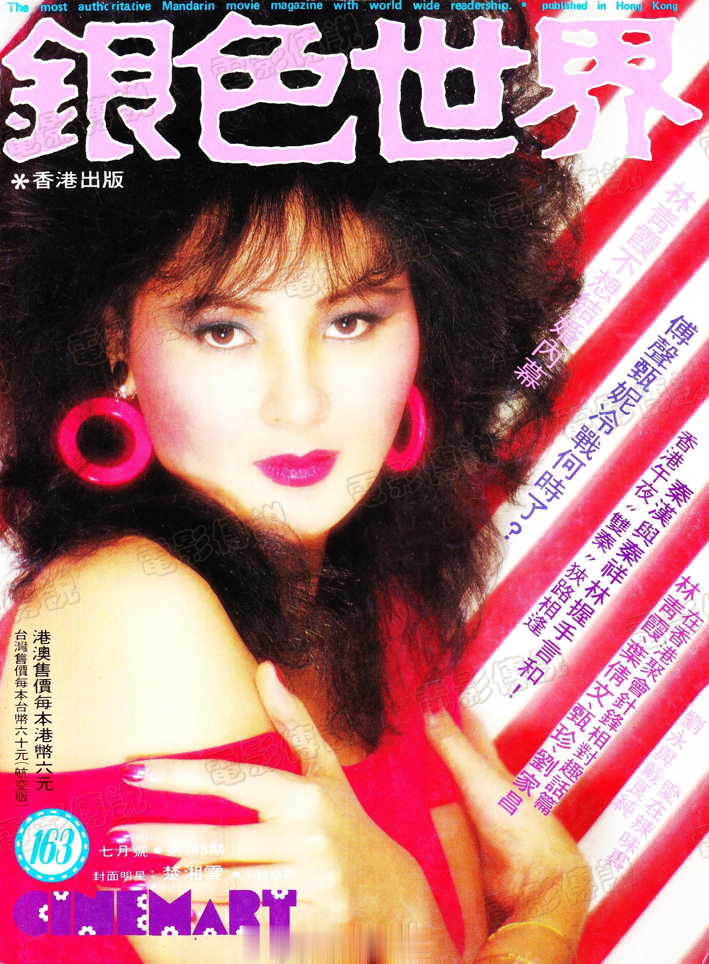 #電影傳說扫描# 1983年《银色世界》封面女星#楚湘云# 。楚湘云原名邓莲蒂，