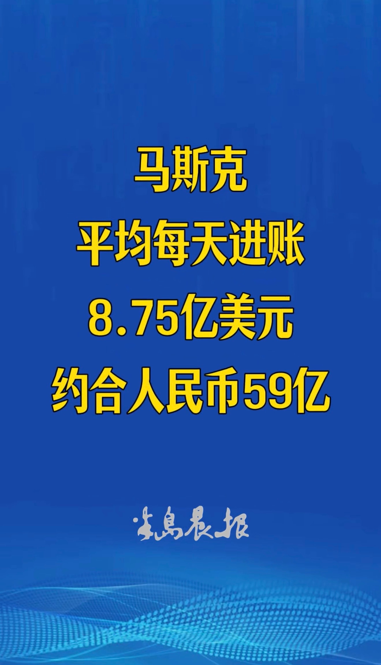 马斯克一天59，我一天80，还可以，平衡了。 