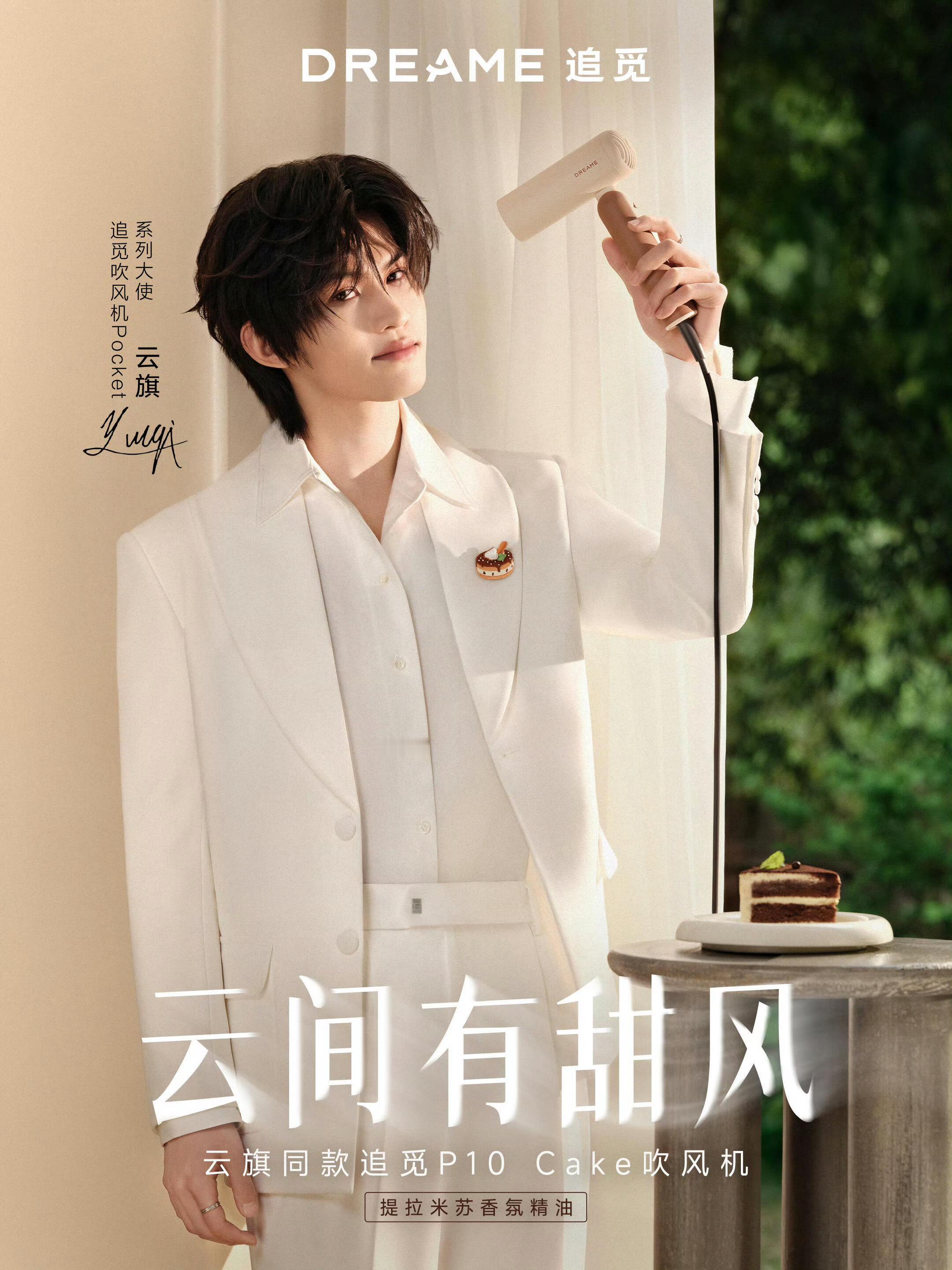 云旗 × DREAME 追觅正式官宣，演员出任 DREAME 追觅吹风机 Poc