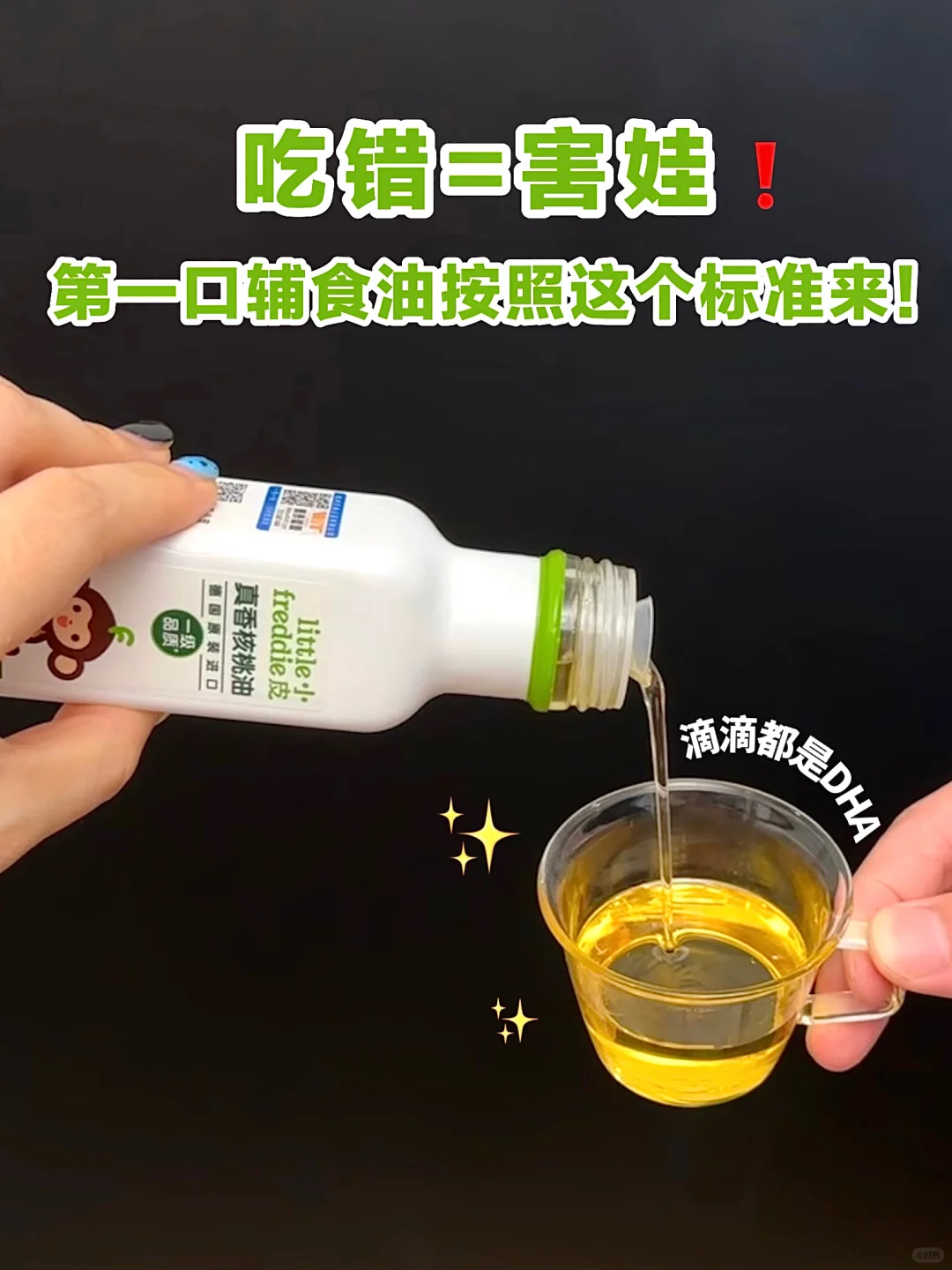 吃错=害娃❗️第一口辅食油按照这个标准来！