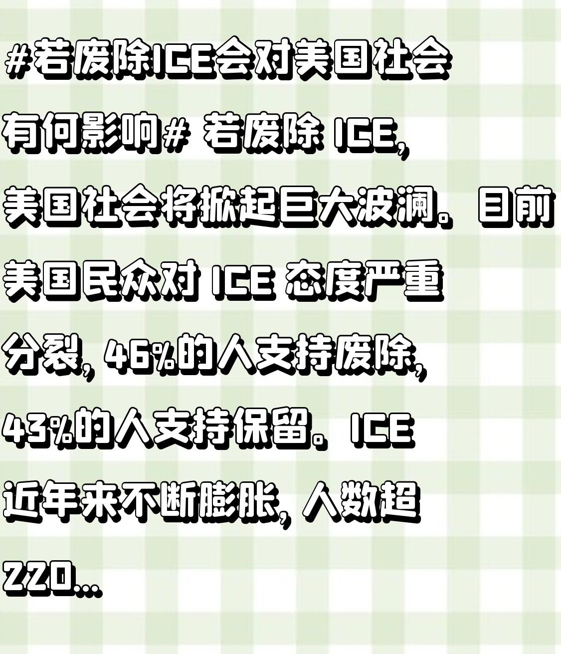 若废除 ICE，美国社会将掀起巨大波澜。目前美国民众对 ICE 态度严重分裂，4