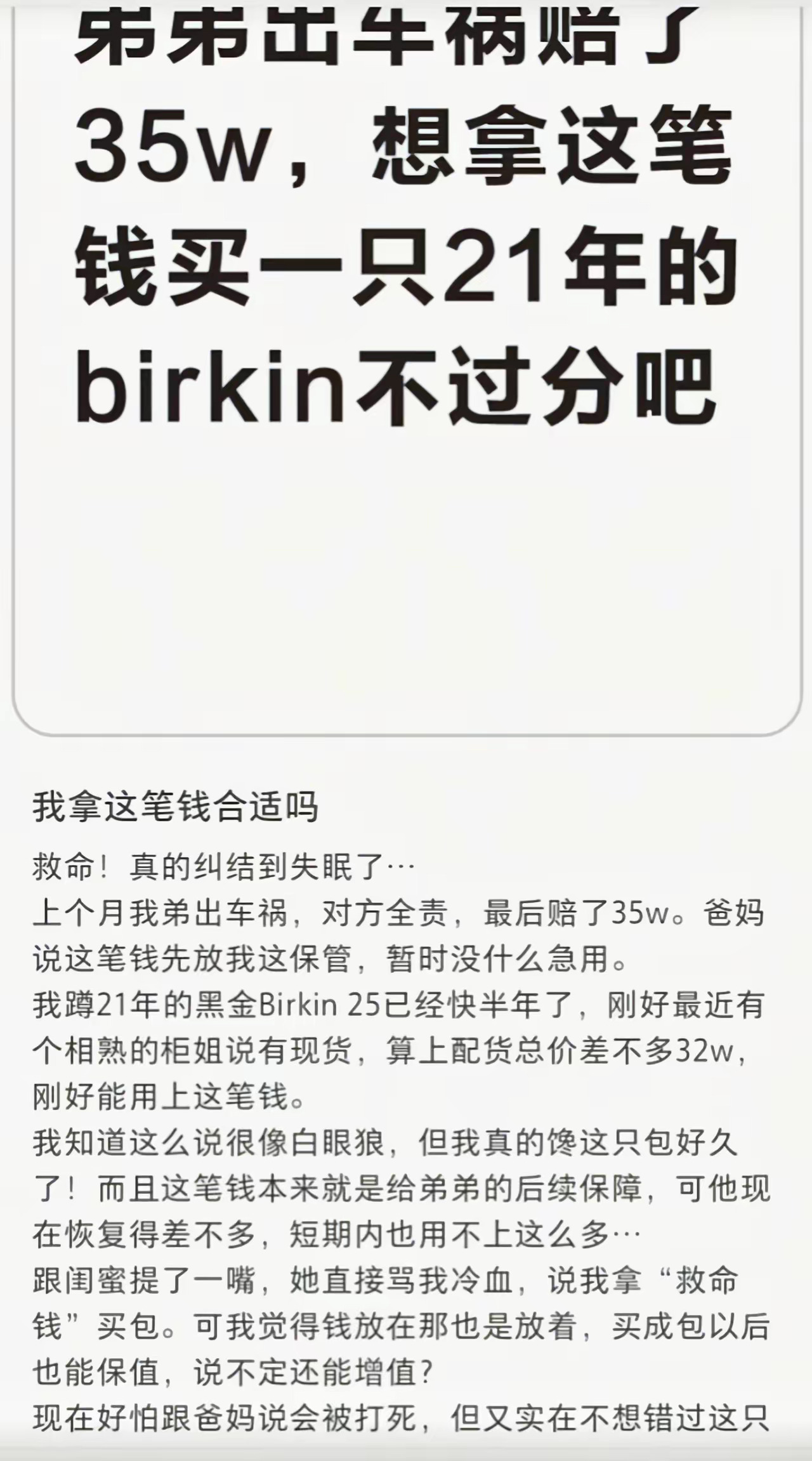 用弟弟出车祸赔的钱买包，你觉得合适吗？你爸妈心也挺大的，怎么会想到让你来保管这笔