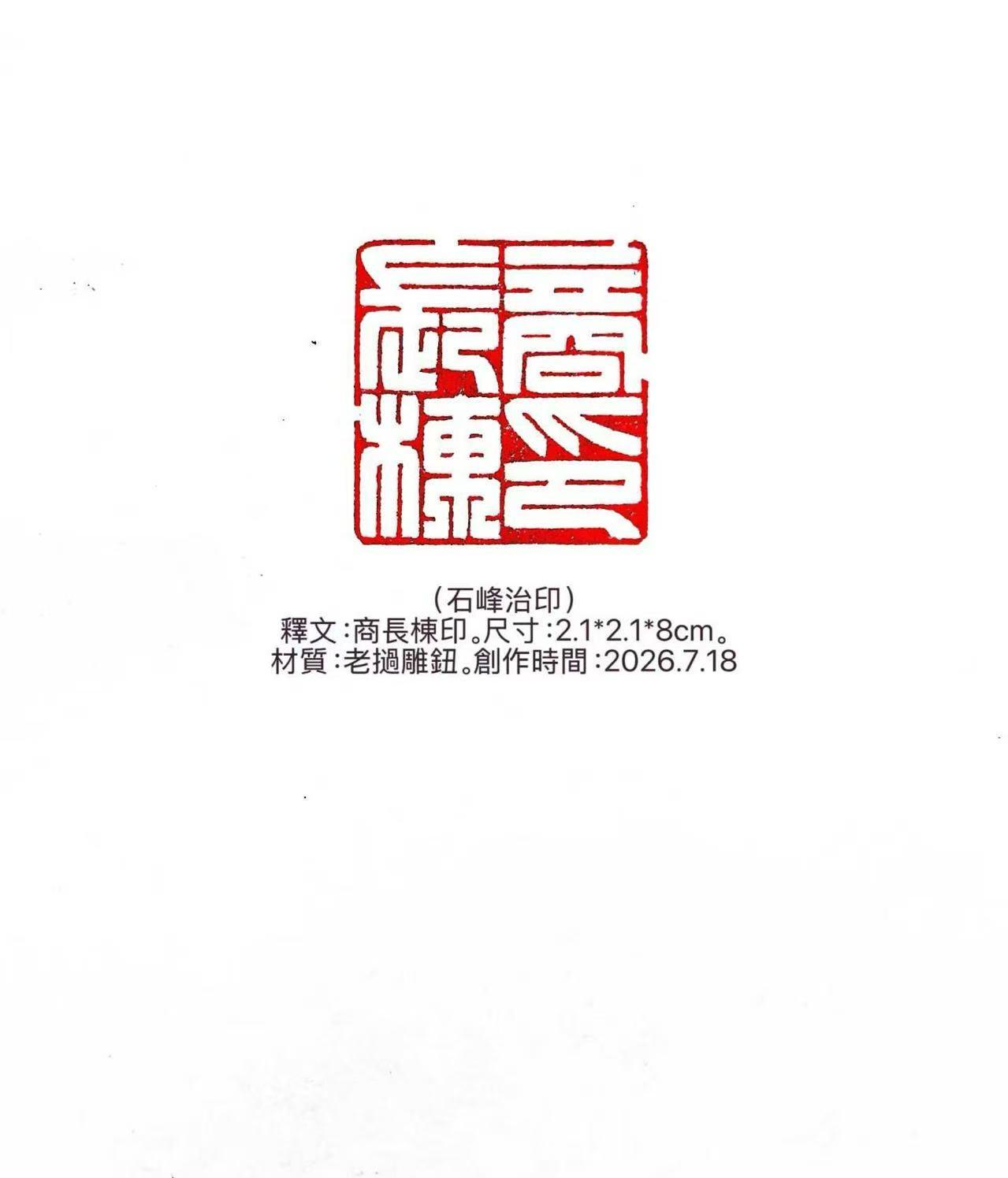 石峰篆刻值得好好欣赏一番。他的作品刀法精湛，线条流畅且富有变化，每一刀都像是有生