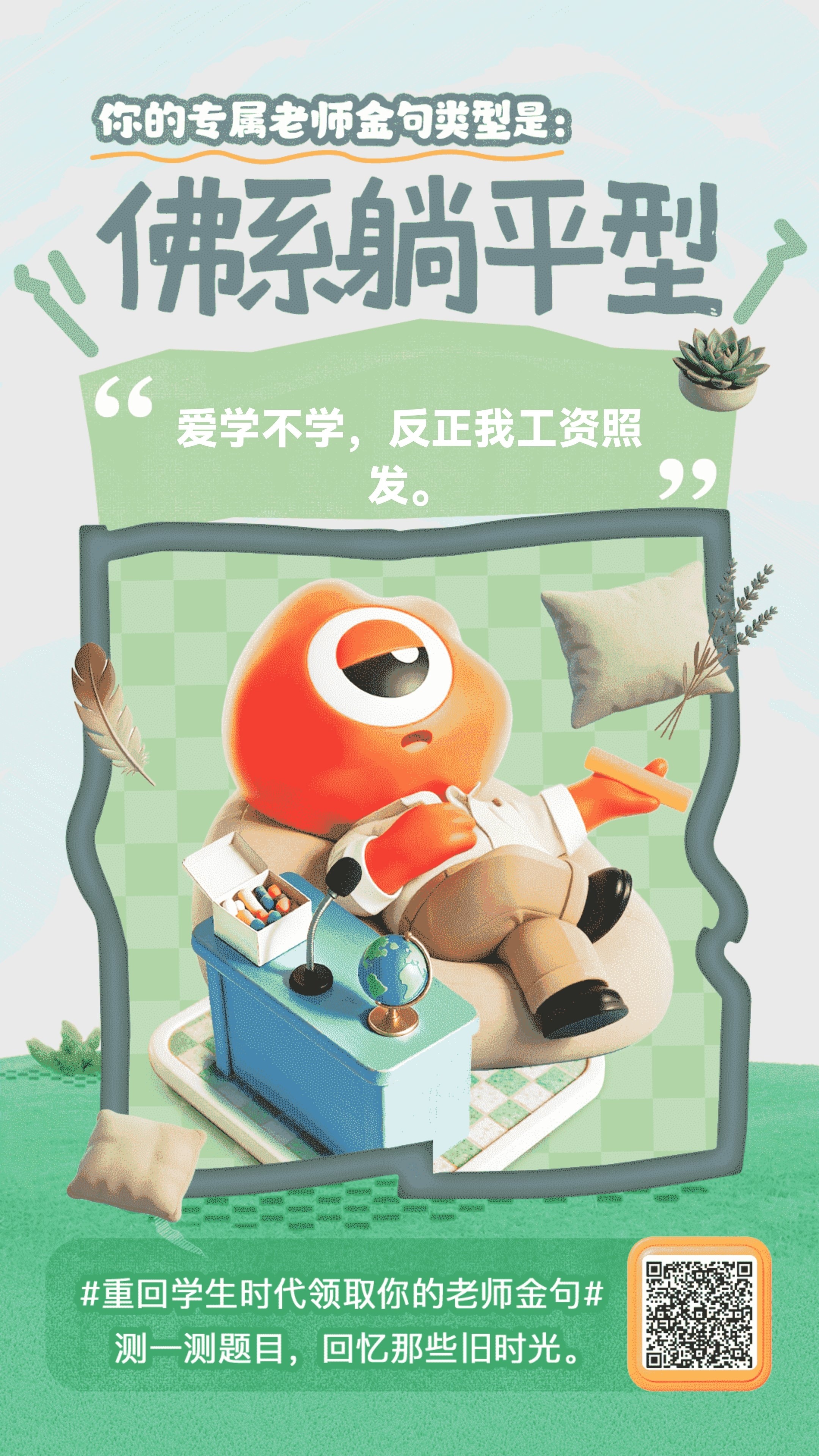 【佛系躺平型】爱学不学，反正我工资照发。 测测你的老师是哪种类型？老师谢谢你重回