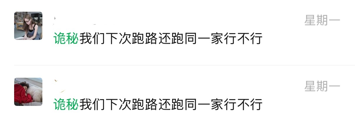 周一有两个入还在说下次跑路要跑同一家然后两天后各自分化成了🍦         