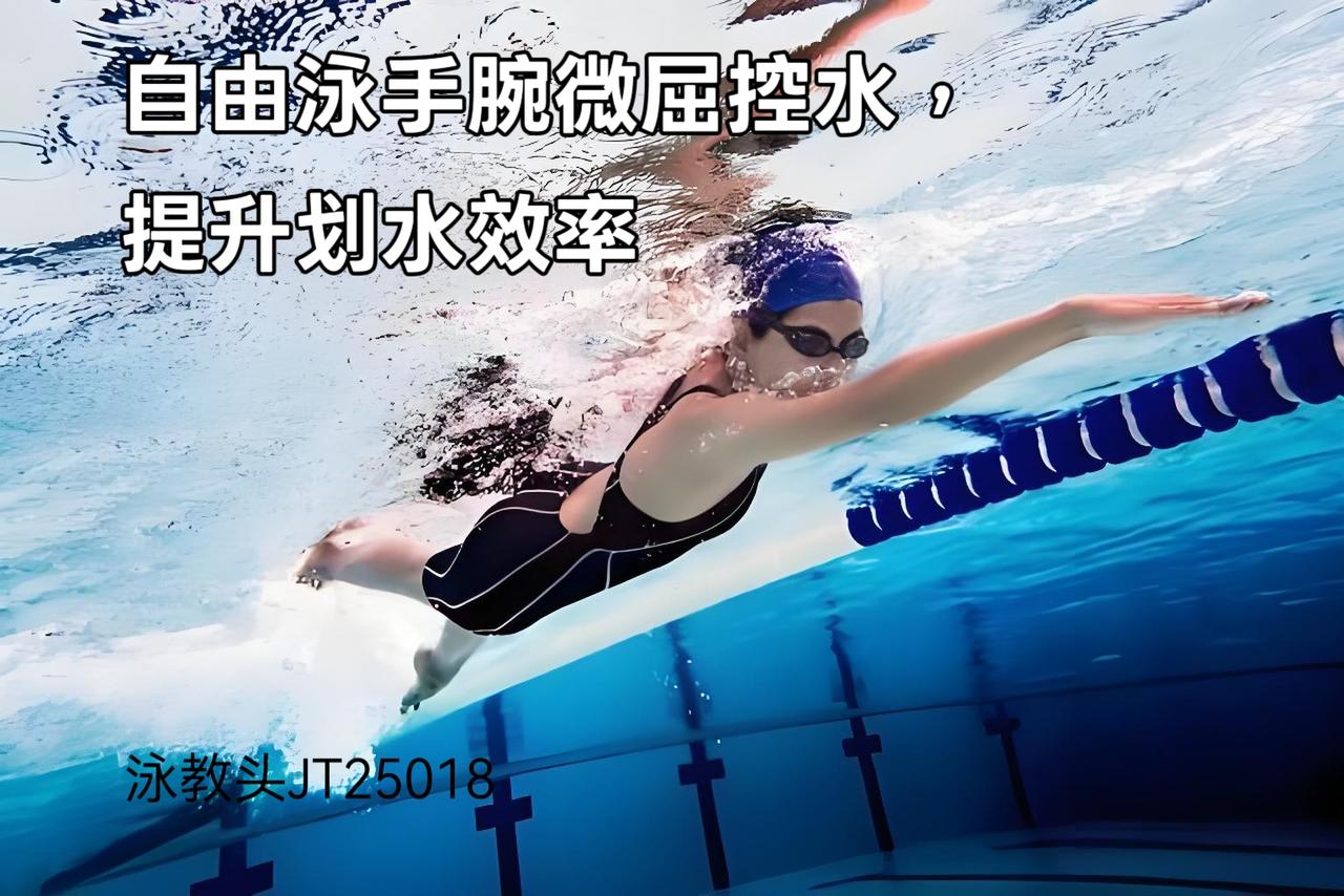 泳教头 | 泳讲堂：自由泳手腕微屈控水，提升划水效率
 
很多泳友游自由泳时，拼