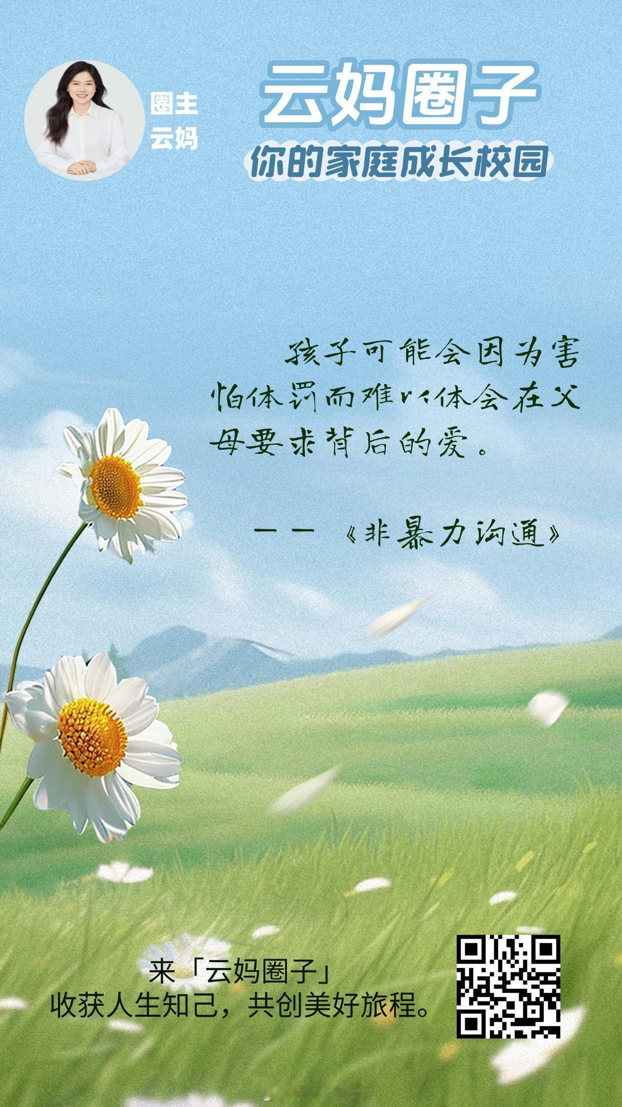 孩子可能会因为害怕体罚而难体会在父母要求背后的爱。---<<非暴力沟通>>云妈圈