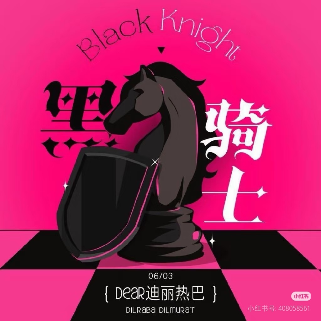 迪丽热巴粉丝都去🍠和🎶关注黑骑士加群，并真正活跃起来好吗？下沉市场很重要的，