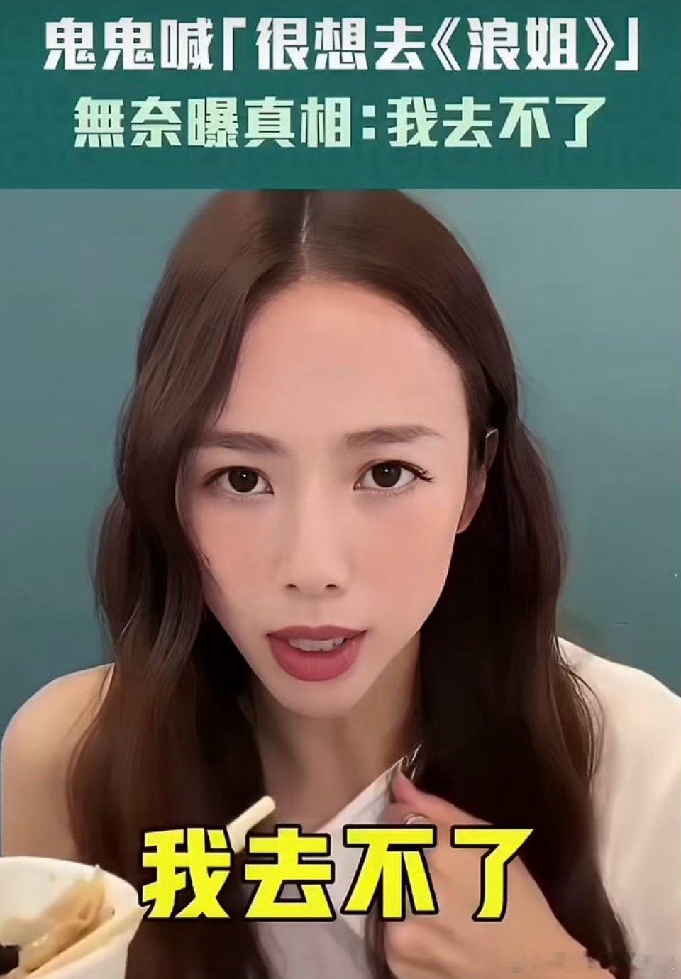 鬼鬼说很想去浪姐但是去不了找一下自身原因吧！浪姐明明每年都有请台湾姐姐的！她想去
