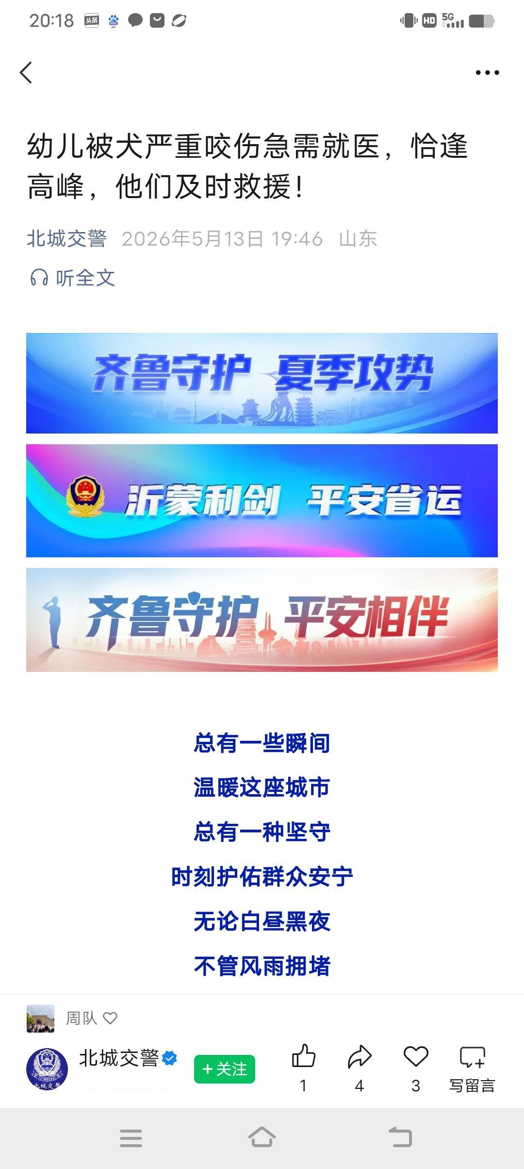 为临沂交警点赞！幼儿被犬严重咬伤急需就医，恰逢高峰，他们及时救援！危机关头，还是