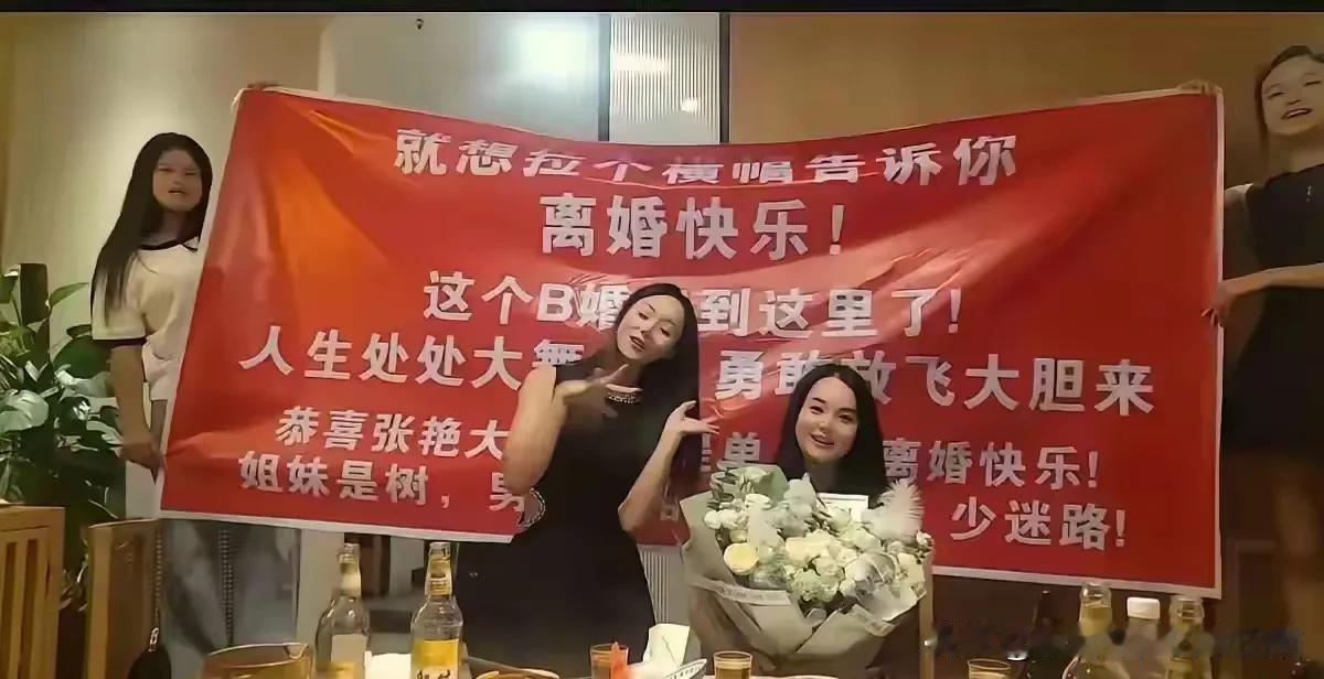 新婚快乐，离婚竟然也如此快乐？现在看来，已经没有什么可以阻挡这群女人们放飞自我的
