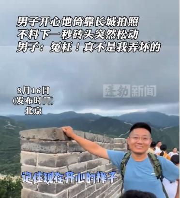 2024年8月16日，一男子在长城拍照时，手扶到长城的一块砖时，砖突然就松动了，