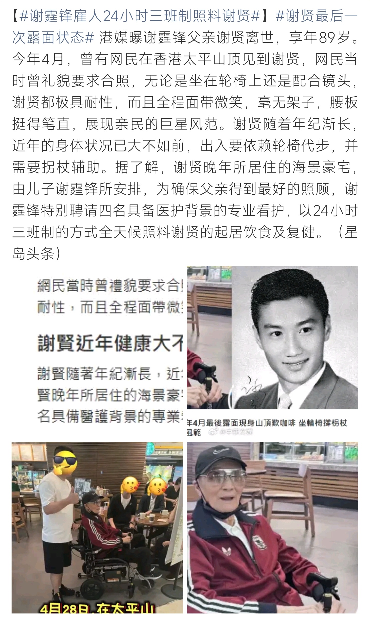 谢霆锋雇人24小时三班制照料谢贤回顾谢贤生前晚年生活，谢霆锋全程悉心照料，三班护