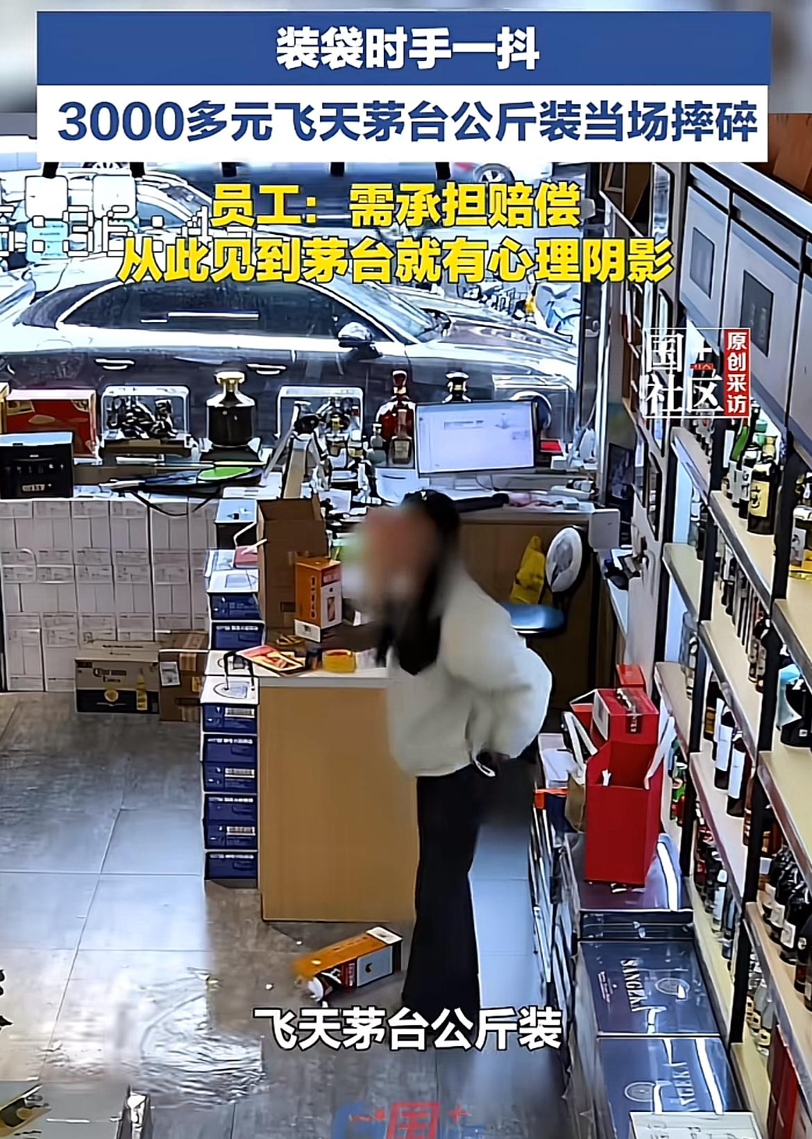 3月1日在浙江义乌，有员工装货的时候手一抖，价值3000多元的飞天茅台公斤装当场