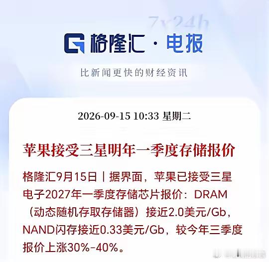 存储芯片明年估计会更疯狂！就连苹果都选择无奈低头，接受三星明年Q1涨价30%-4