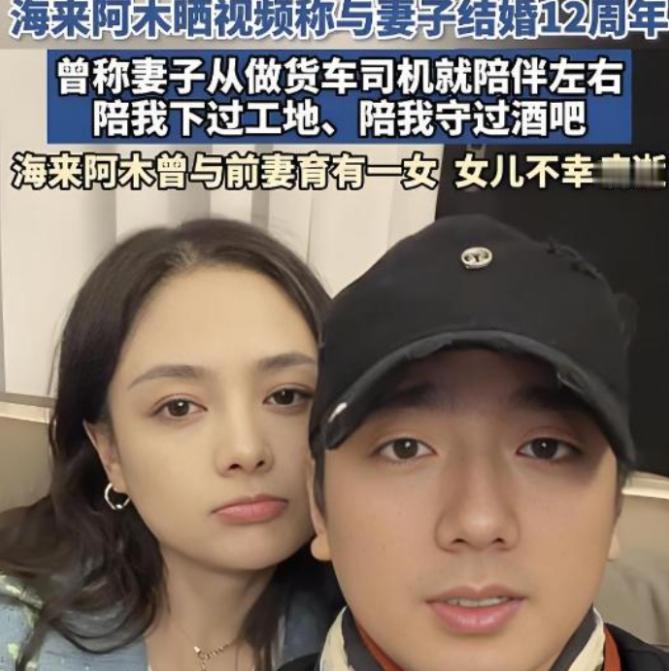 海来阿木和现任妻子陈琳恋爱时，遭到了陈琳父母的强烈反对，因为那时的海来阿木离异丧