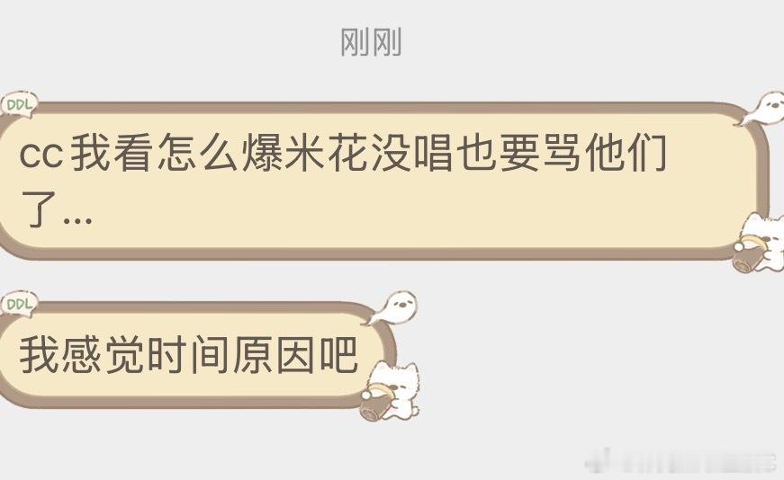 时团没唱爆米花tg：没唱爆米花也要挨骂？？ 