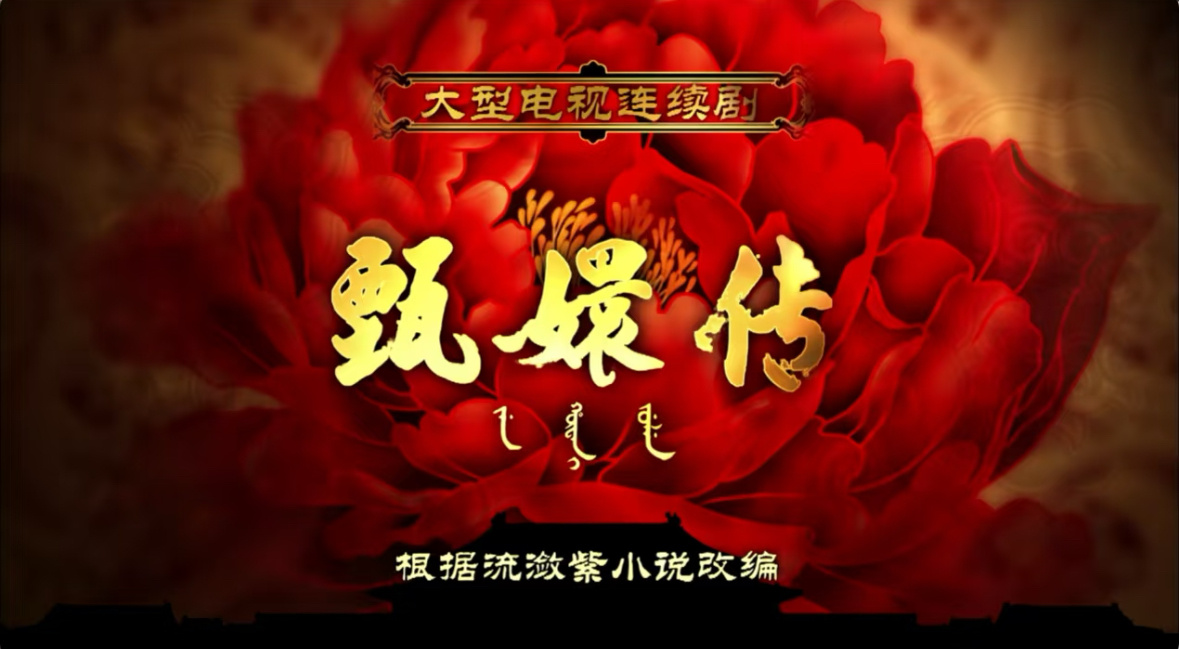 今日话题：证明你看过甄嬛传，但不能出现甄嬛两个字！ 