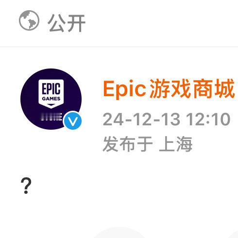 【 Epic官方灵魂发问 】 Epic 问号 就在刚刚，Epic游戏商城官方账号