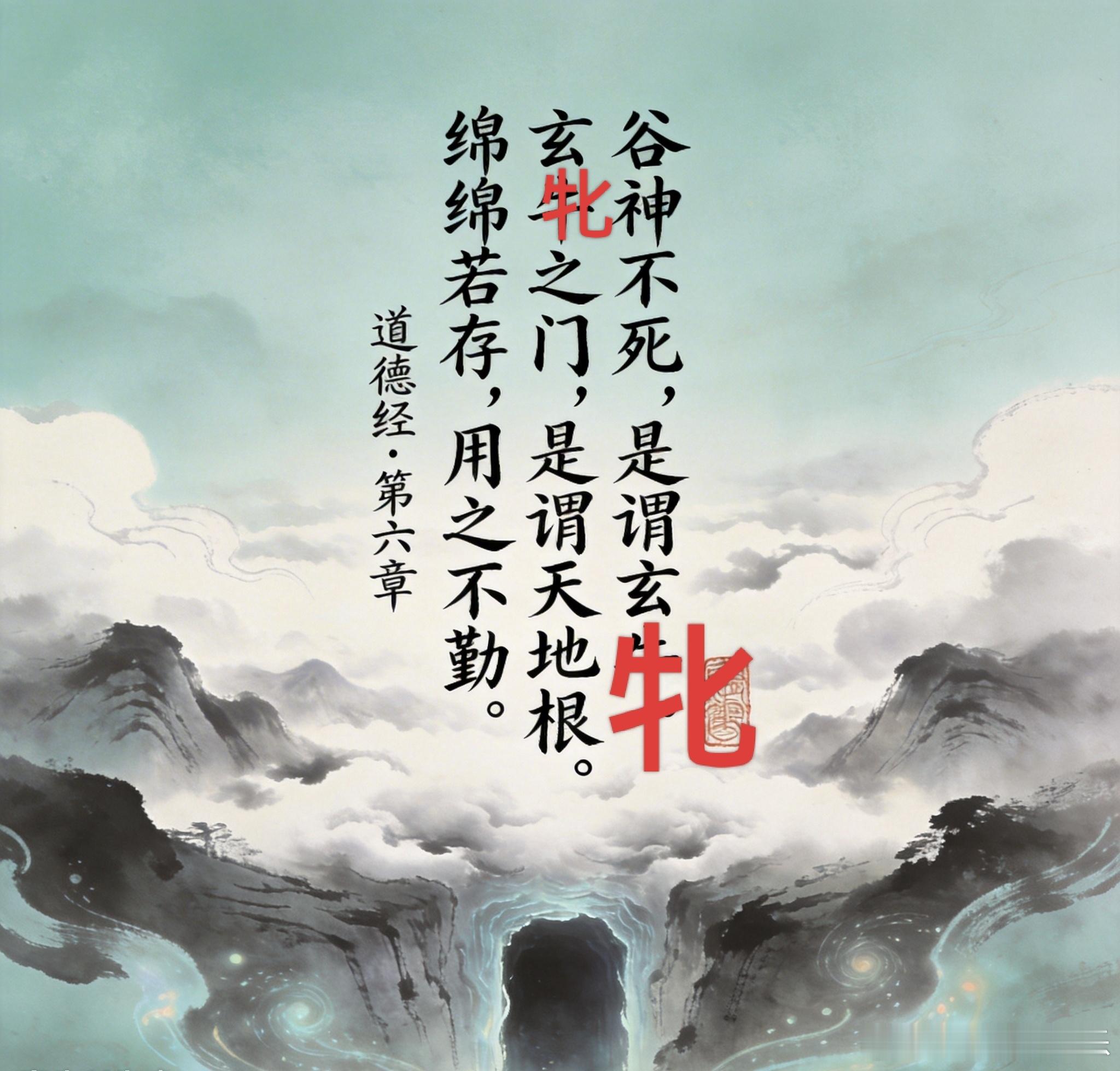 《道德经》第六章 · 背诵精简版原文谷神不死，是谓玄牝。玄牝之门，是谓天地根。绵