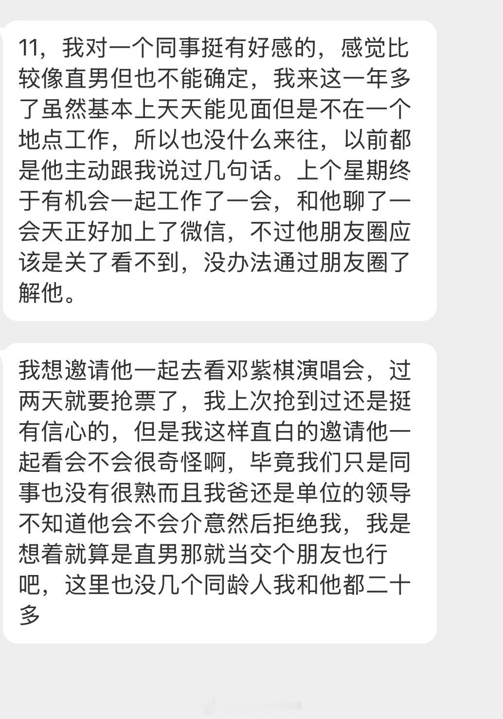 情感树洞 我对同事挺有好感的？？？ 