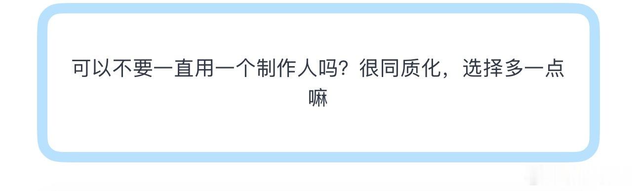 投可以不要一直用一个制作人吗？很同质化，选择多一点嘛 