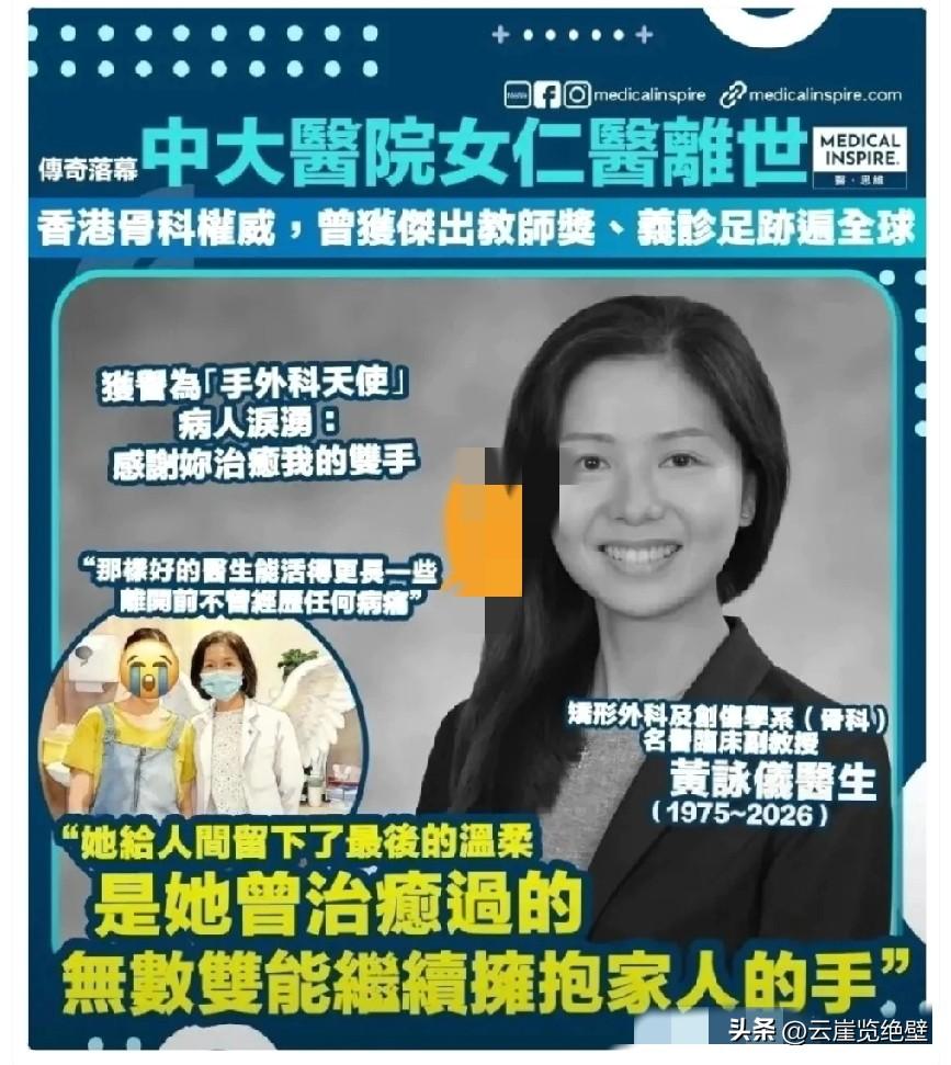 2026年2月底，香港医学界传出一个让人心里揪痛的消息：那位被大家亲切称为“手外