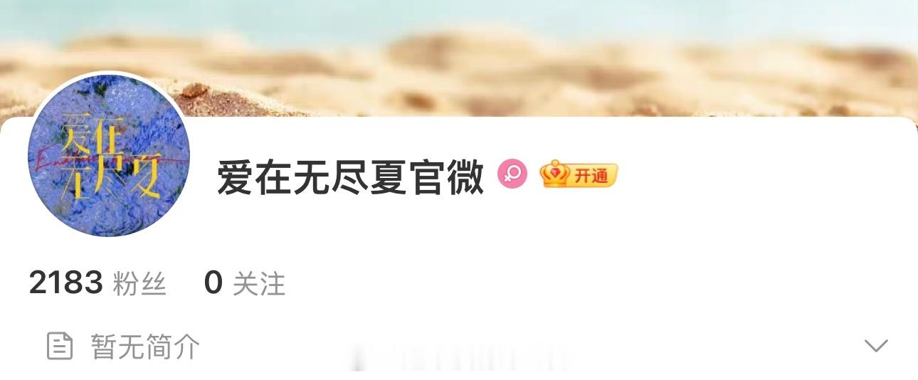 丁禹兮《爱在无尽夏》官微官抖已开通开机不远了，期待新戏官宣，期待丁禹兮丁禹兮丁禹