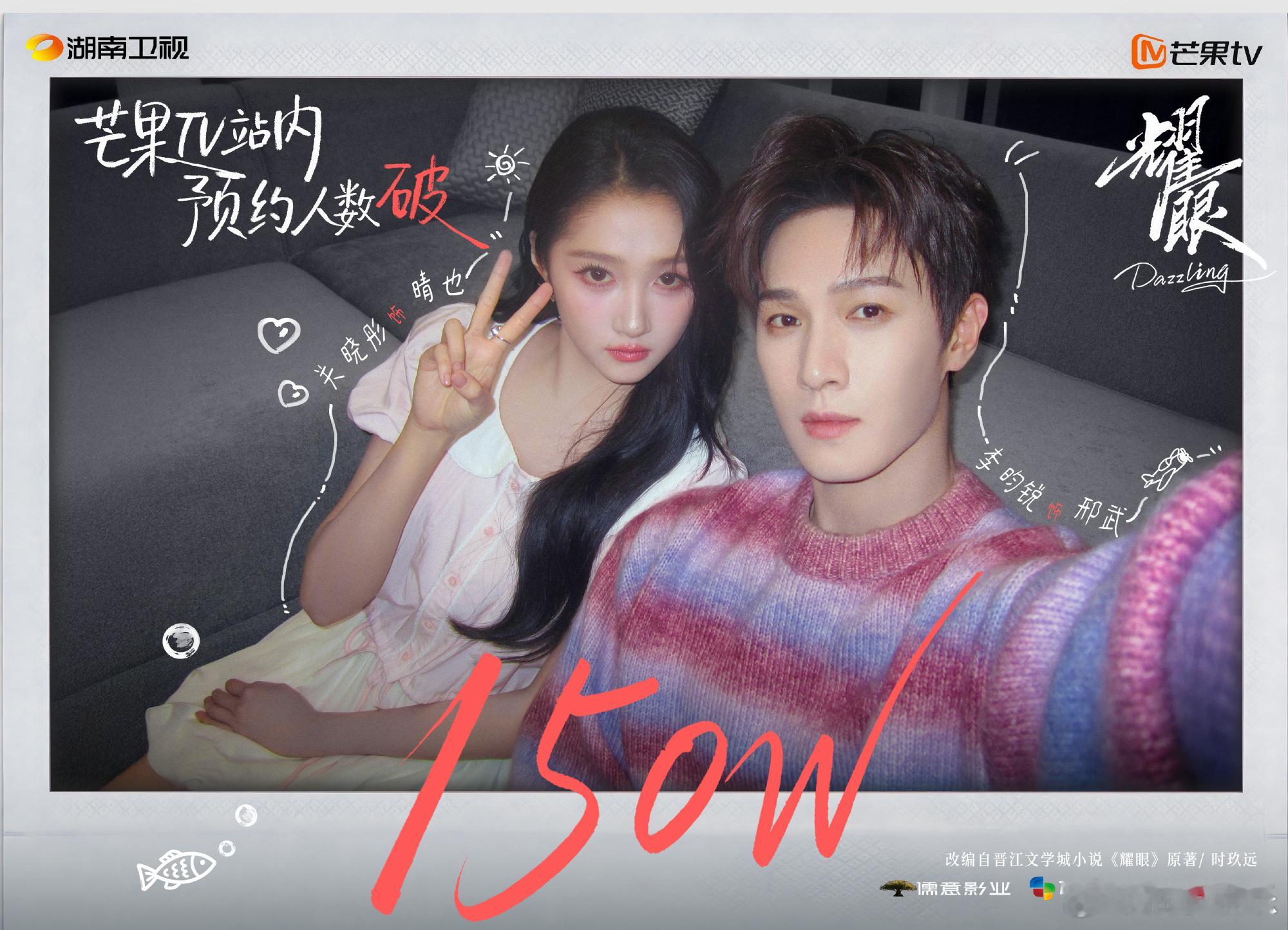 李昀锐、关晓彤《耀眼》预约人数破150万了，燥候邢武，期待能早日开播见面！