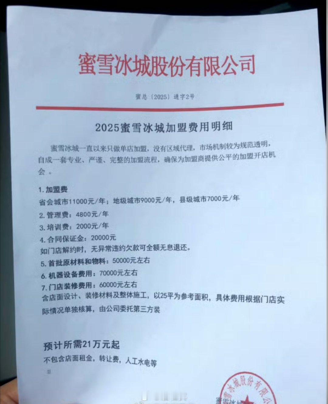 蜜雪冰城加盟费这图是真的吗？比想象的便宜啊…想去开蜜雪了[老师好] ​​​