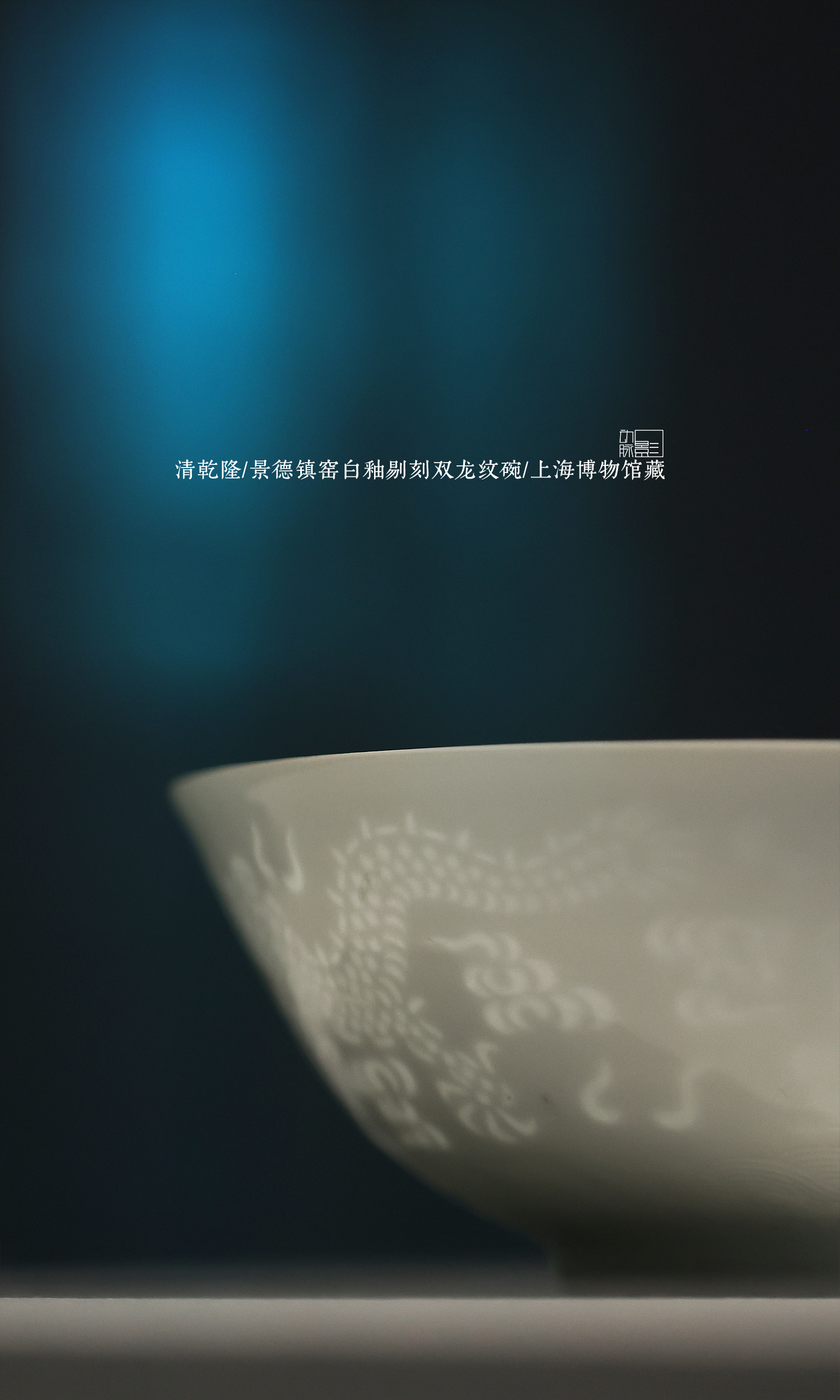 透而不漏的玲珑碗...2026.8.17 上海久事美术馆 一瓷一色一世界：上海博