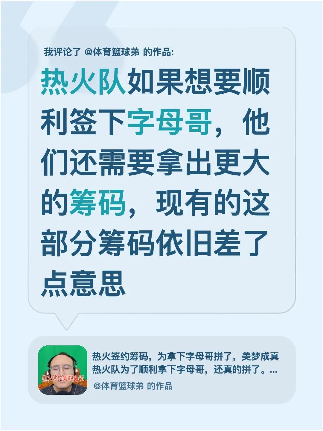 我评论了@体育篮球弟 的作品：热火队如果想要顺利签下字母哥，他们还需要拿出更大的