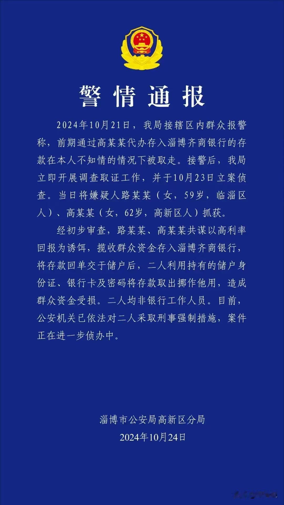 山东淄博女子在银行的40多万元存款余额为零，上了热搜后，21号立案、23号破案，