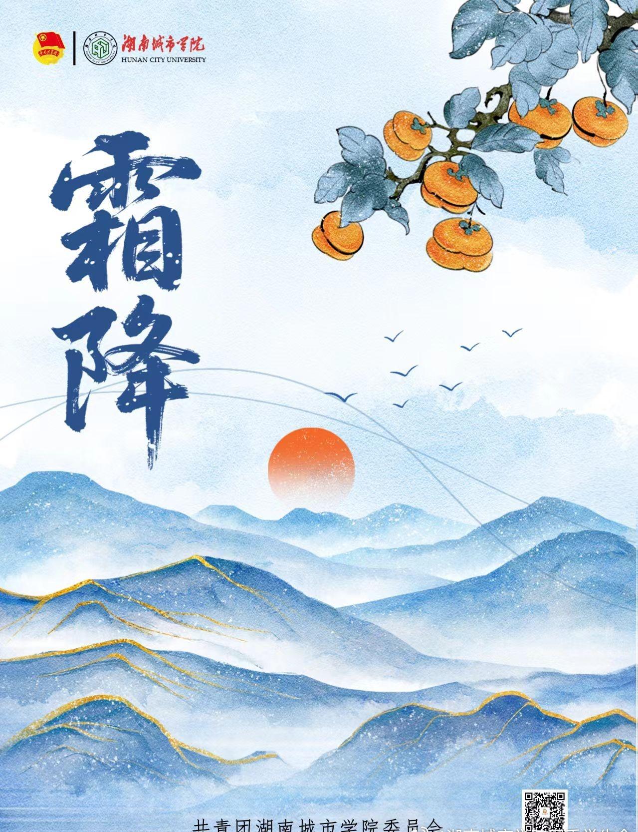 “霜降拾光，好‘柿’成“霜”。霜降已至，秋意渐深，冬意初萌，万物收敛，天地归于静