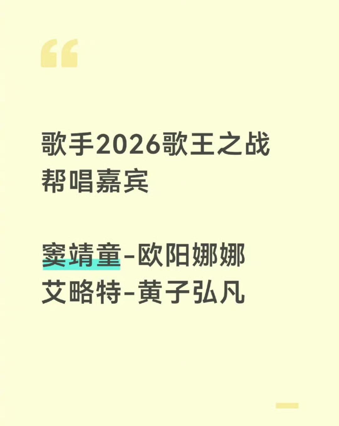 网传《歌手2026》歌王之战，欧阳娜娜帮唱窦靖童，黄子弘凡帮唱艾略特 ​