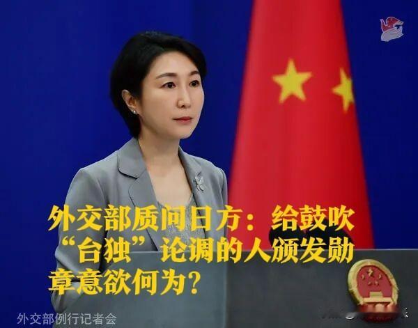 外交部质问日方：给鼓吹“台独”论调的人颁发勋章意欲何为？

   据媒体报道11