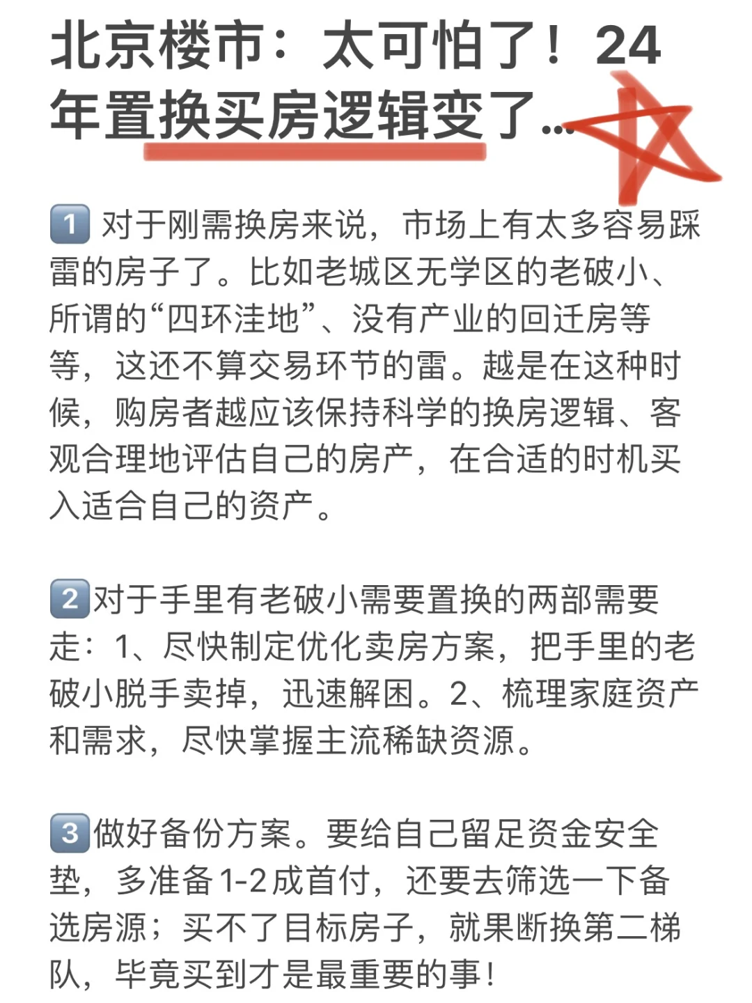北京楼市：太可怕了！24年置换买房逻辑变了！