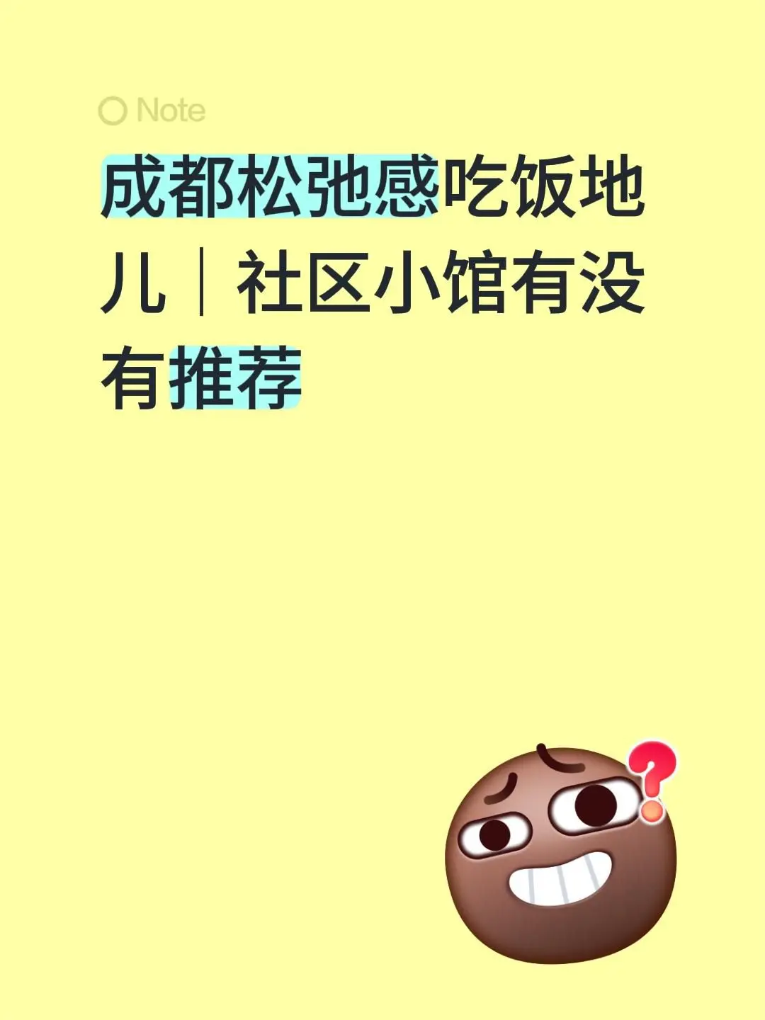 成都松弛感吃饭地儿｜社区小馆有没有推荐。想要环境舒服又放松的家常小馆...