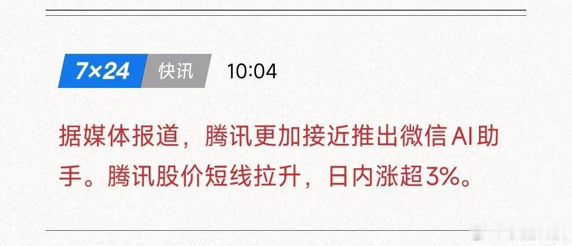 看来腾讯还得讲AI故事，大家才捧场。一个微信AI助手就让企鹅涨了超6个点… 