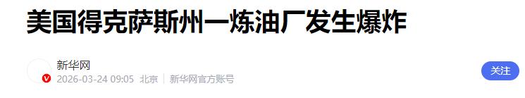 [下雨]美国炼油厂爆炸引油价狂飙，白宫算盘落空，瓦莱罗爆炸背后，是美国能源基建的
