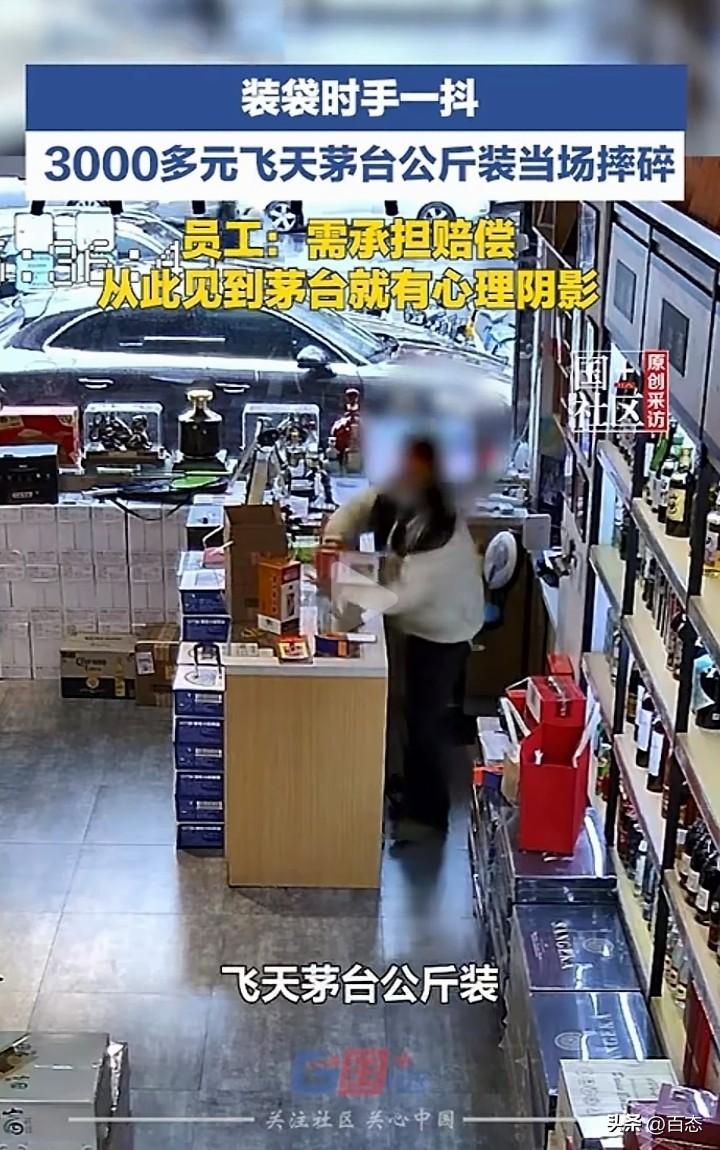 一女员工在把茅台酒装袋的时候，不小心把3000多元的飞天茅台酒打碎了，这位员工称