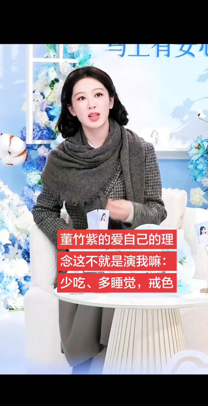董竹紫的爱自己的理念这不就是演我嘛？
少吃、多睡觉，戒色。就是爱自己，真的，我不