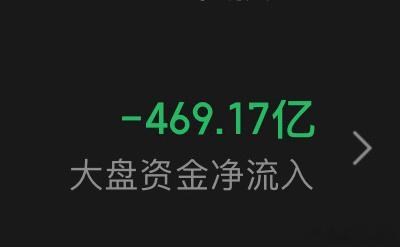 主力资金持续净流出469亿，这帮伪军叛徒，需要我们正规军集中火力灭了他们！ #A