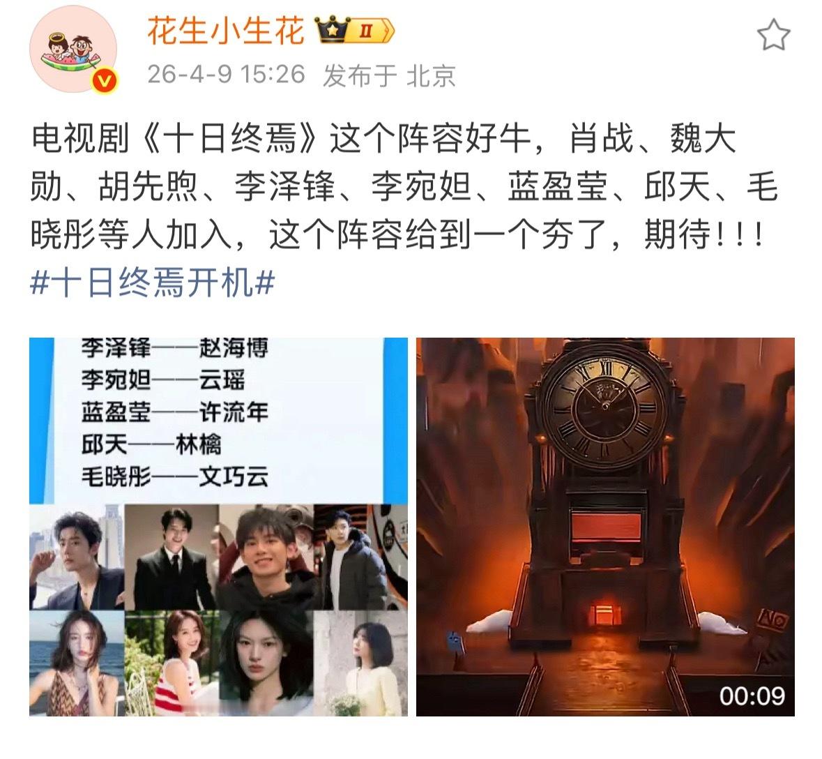 十日终焉阵容出来了，好豪华，官微建立不到24h，粉丝数快30万了。 