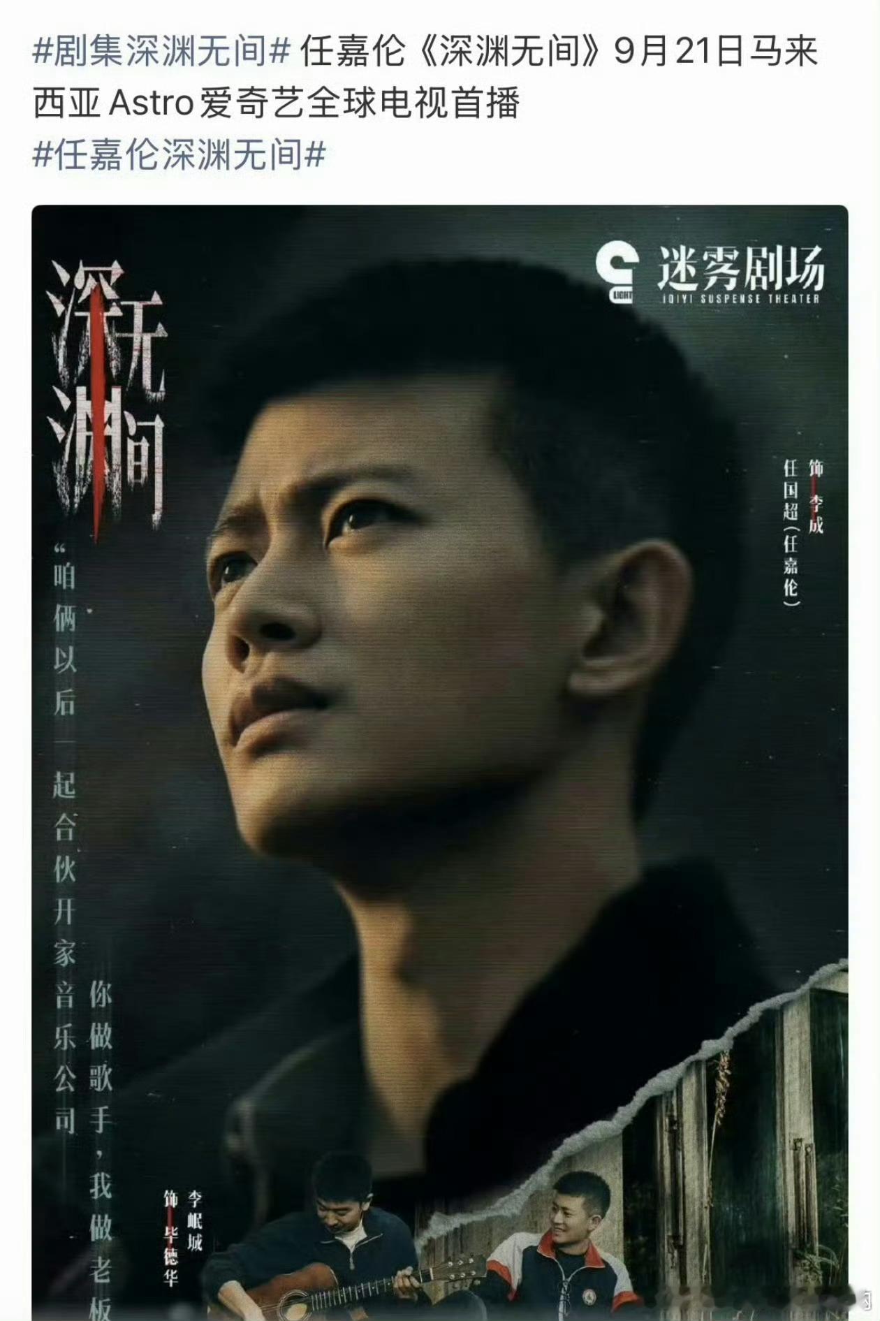 任嘉伦悬疑剧演技获赞任嘉伦深渊无间9月21日登陆马来西亚Astro爱奇艺全球电视
